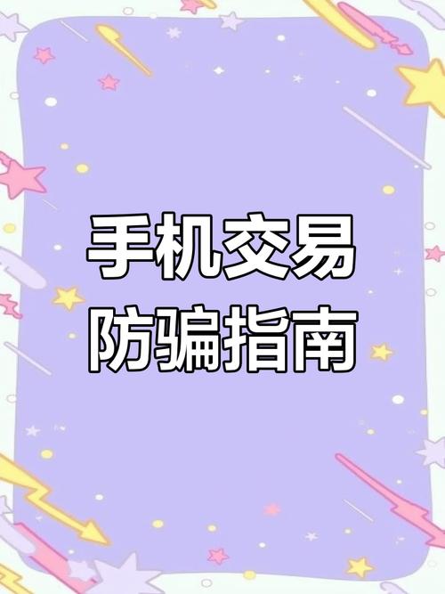 警惕！0.1折手机下载背后隐藏诸多风险与陷阱