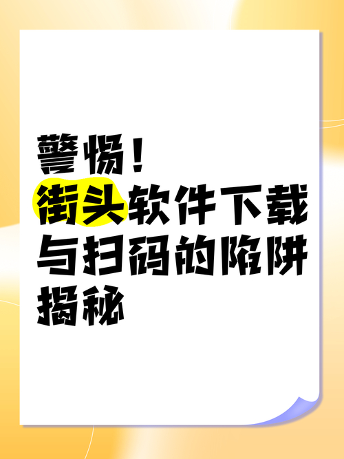 揭秘网络0.1折手机下载广告背后的诱人宣传与下载陷阱