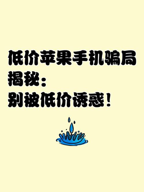 手机折损优惠广告暗藏诱惑与风险，解析其中隐患
