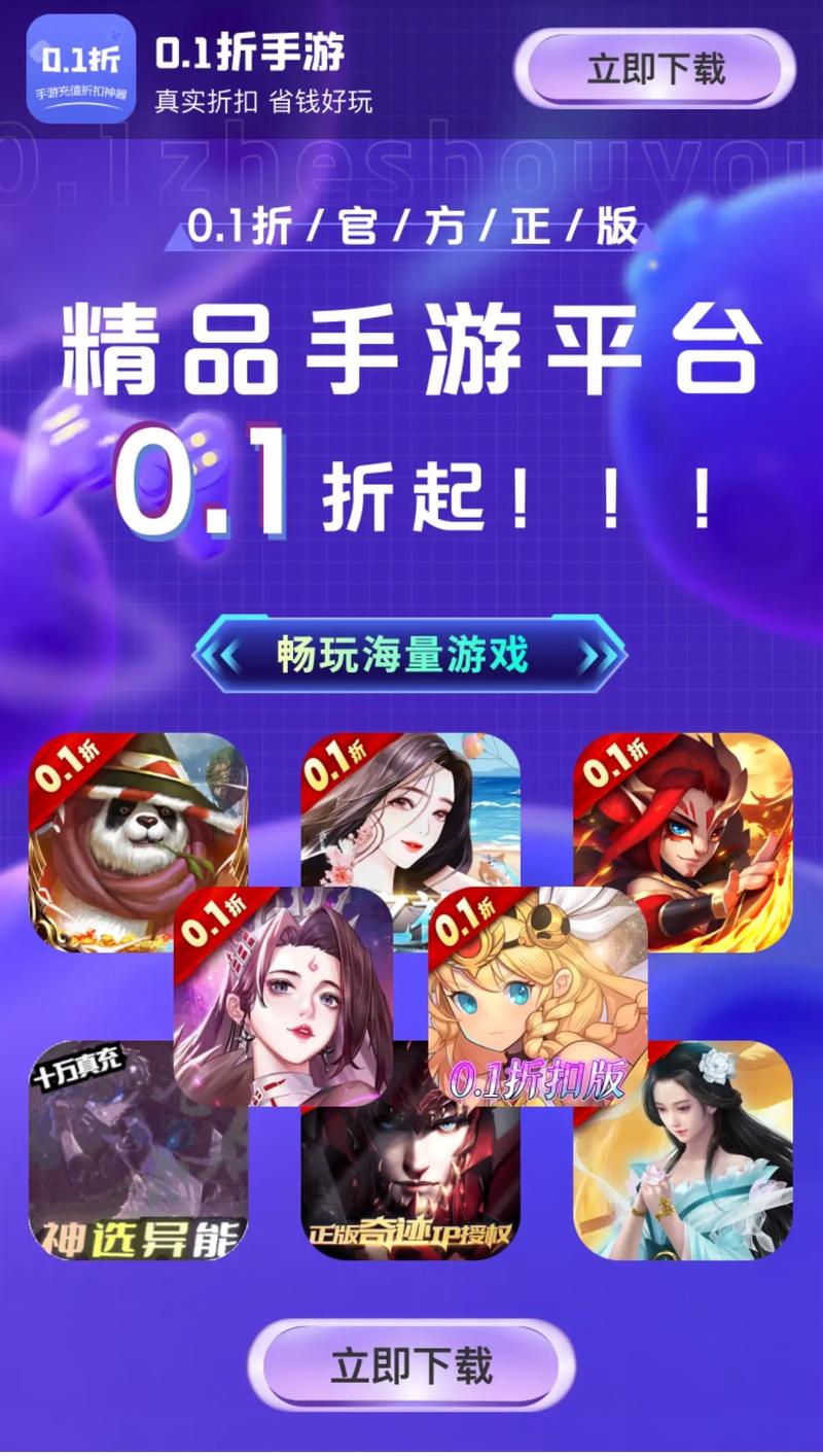 掌握0.1折手游下载信息，享低价精彩手游及靠谱平台选择