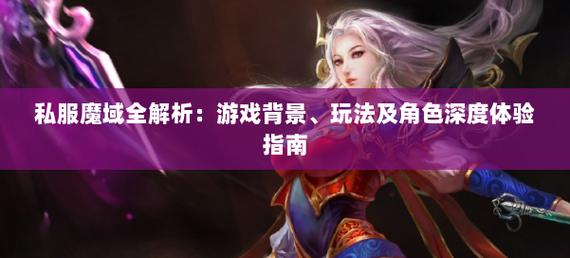 魔域私服_手游私sf魔域下载_魔域官网