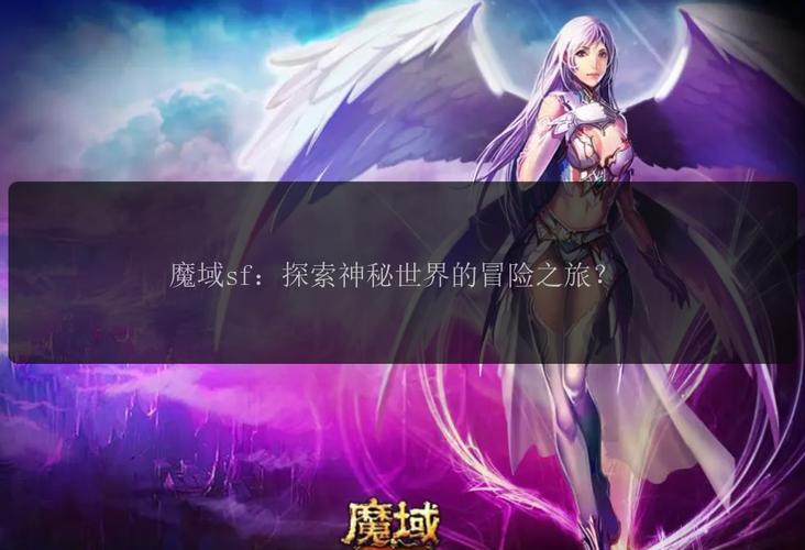 新开魔域私服_新开网通魔域私服_魔域私新开服发布网